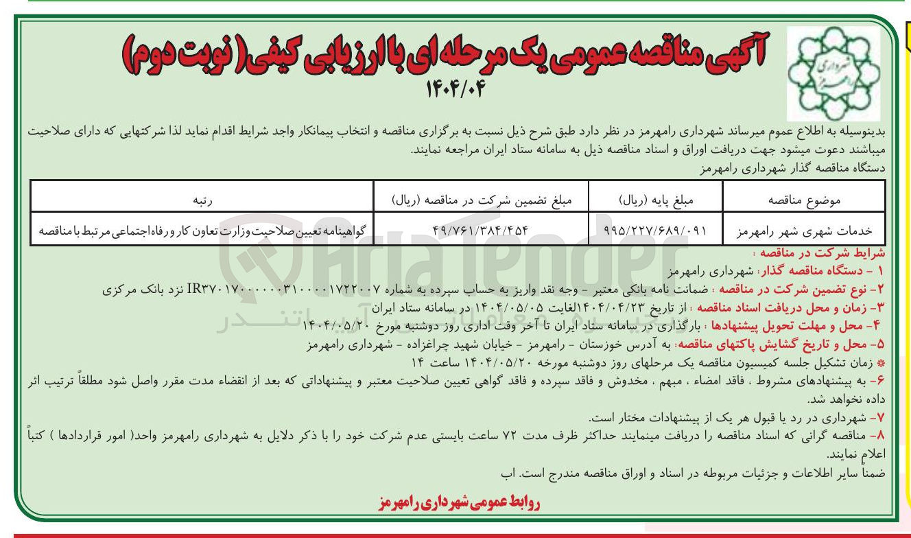 تصویر کوچک آگهی خدمات شهری شهر