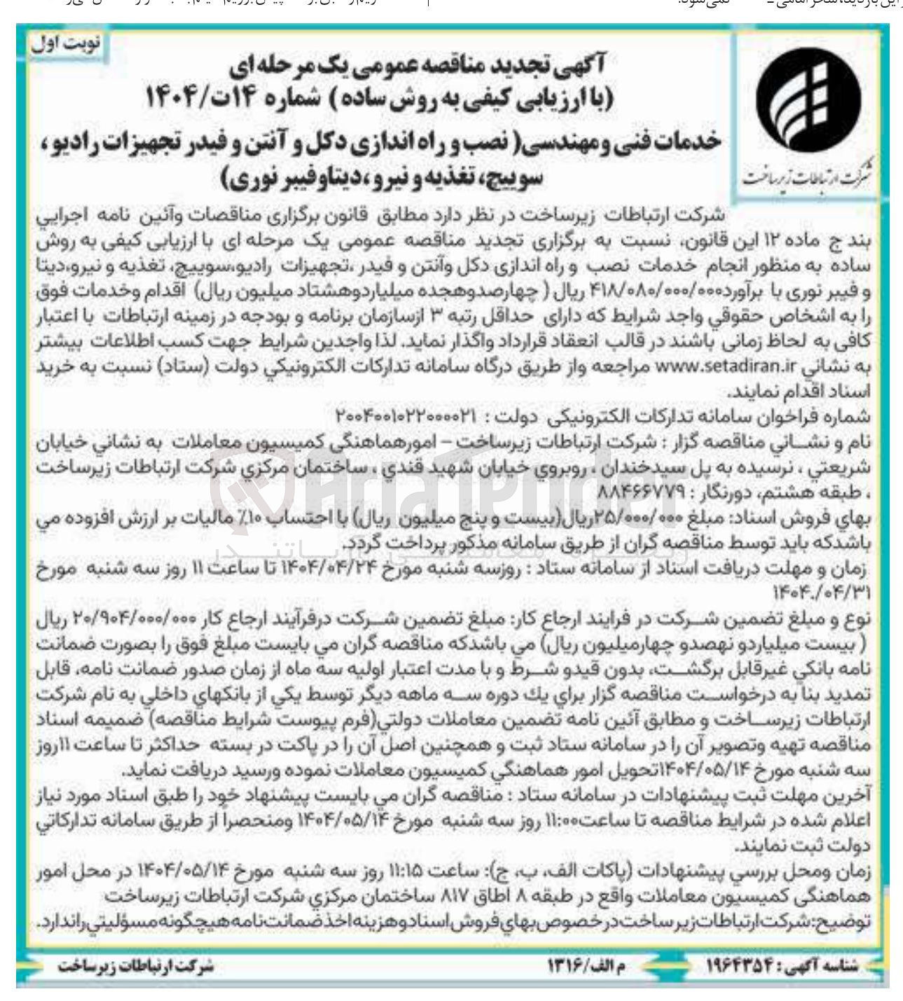 تصویر کوچک آگهی خدمات فنی و مهندسی نصب و راه اندازی دکل و آنتن و فیدر تجهیزات رادیو سوییچ ، تغذیه و نیرو دیتا و فیبر نوری 