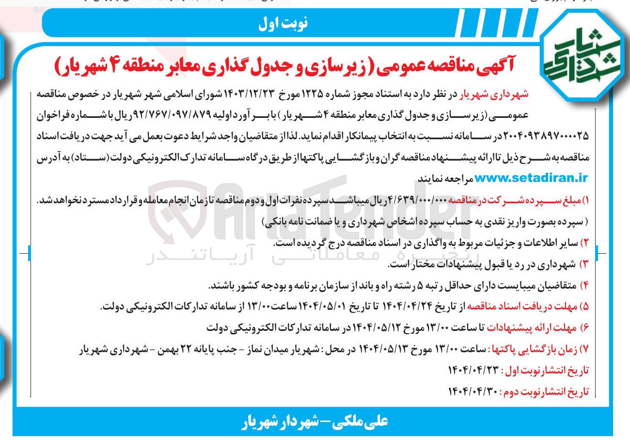 تصویر کوچک آگهی  زیر سازی و جدول گذاری معابر 