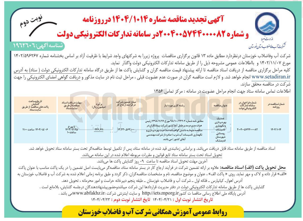 تصویر کوچک آگهی بهره برداری و نگهداری تاسیسات روستایی 