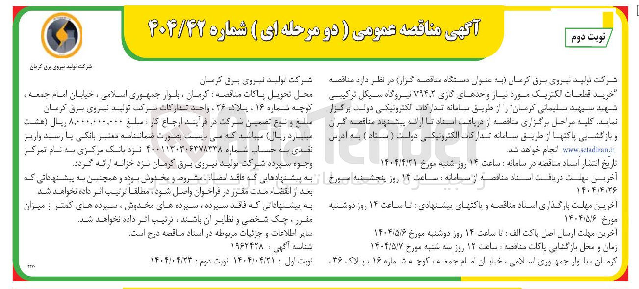 تصویر کوچک آگهی خرید قطعات الکتریک مورد نیاز واحدهای گازی ۲ ٫ V۹۴