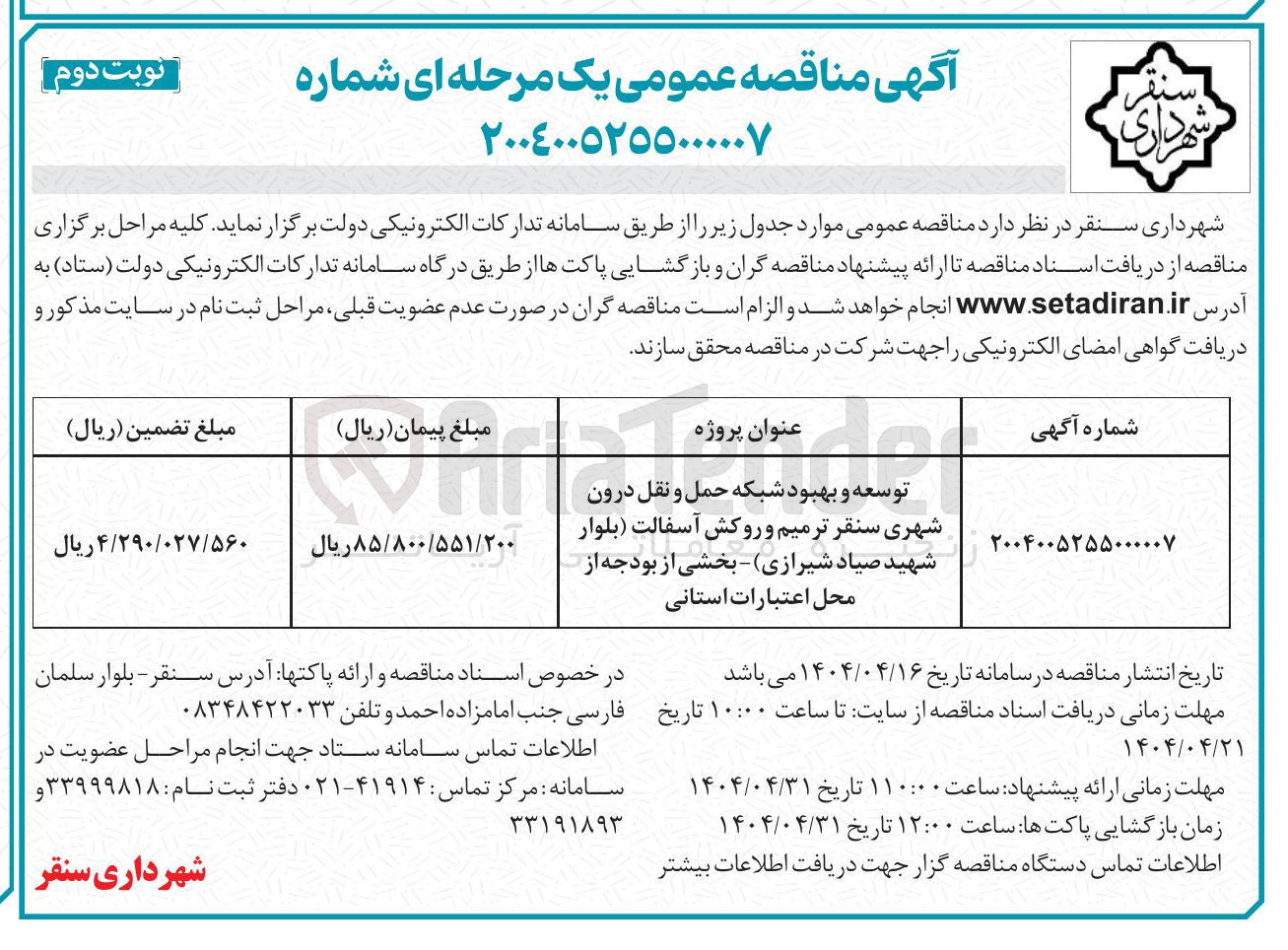 تصویر کوچک آگهی توسعه و بهبود شبکه حمل و نقل درون شهری  ترمیم و روکش آسفالت بلوار