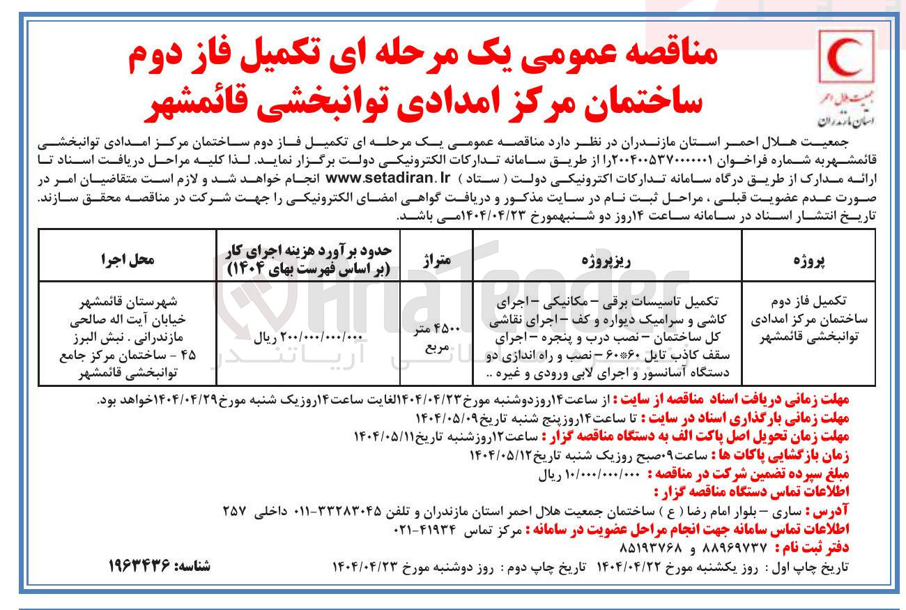 تصویر کوچک آگهی تکمیل تاسیسات برقی - مکانیکی - اجرای کاشی و سرامیک دیواره و کف - اجرای نقاشی کل ساختمان - نصب درب و پنجره - اجرای سقف كاذب تایل ۶۰ * ۶۰ - نصب و راه اندازی دو 
دستگاه آسانسور و اجرای لابی ورودی و غیره 
