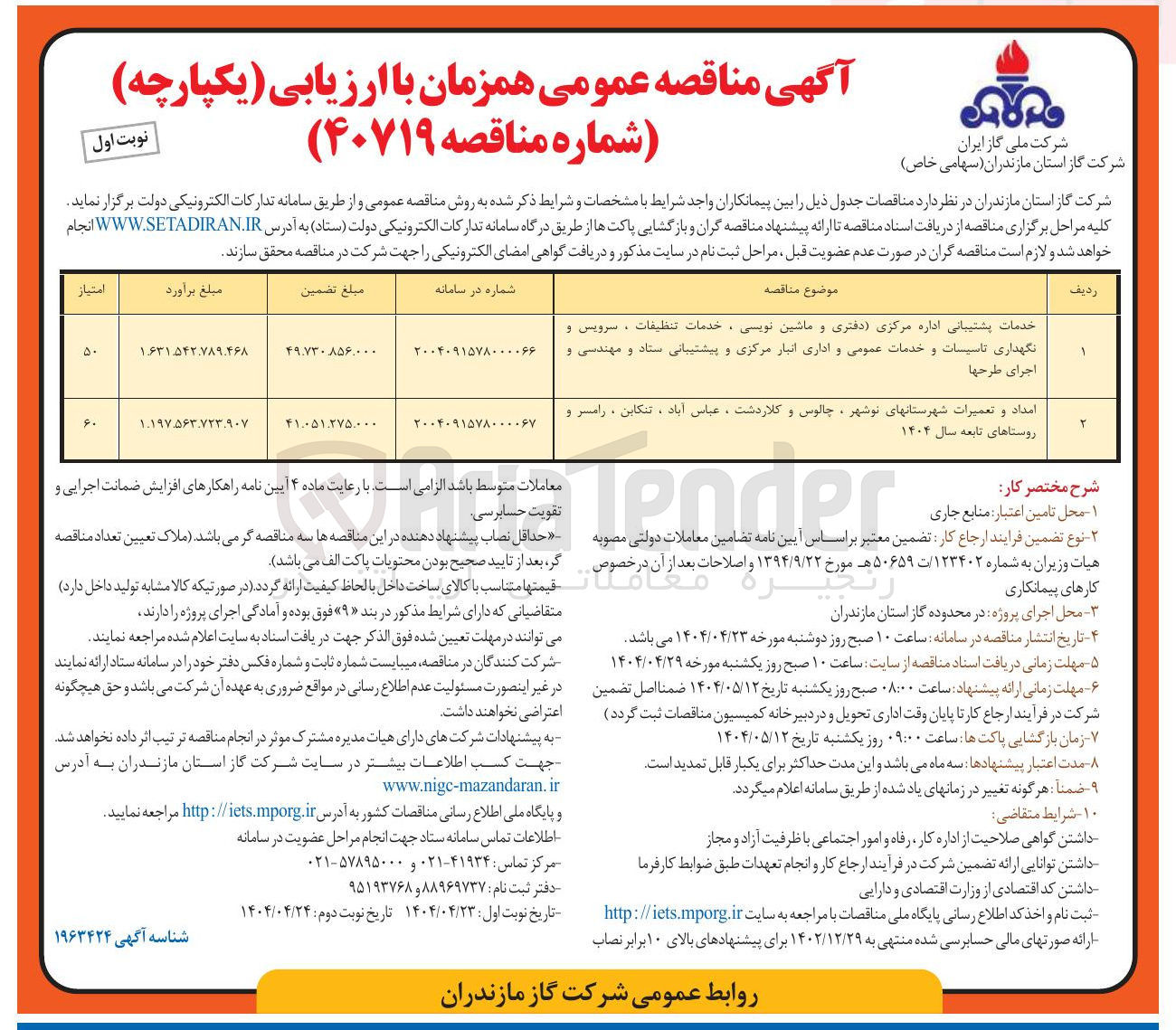 تصویر کوچک آگهی خدمات پشتیبانی اداره مرکزی دفتری و ماشین نویسی ، خدمات تنظيفات ، سرویس و نگهداری تاسیسات و خدمات عمومی و اداری انبار مرکزی و پیشتیبانی