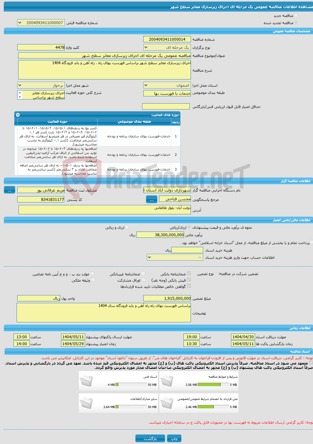تصویر کوچک آگهی مناقصه عمومی یک مرحله ای اجرای زیرسازی معابر سطح شهر 