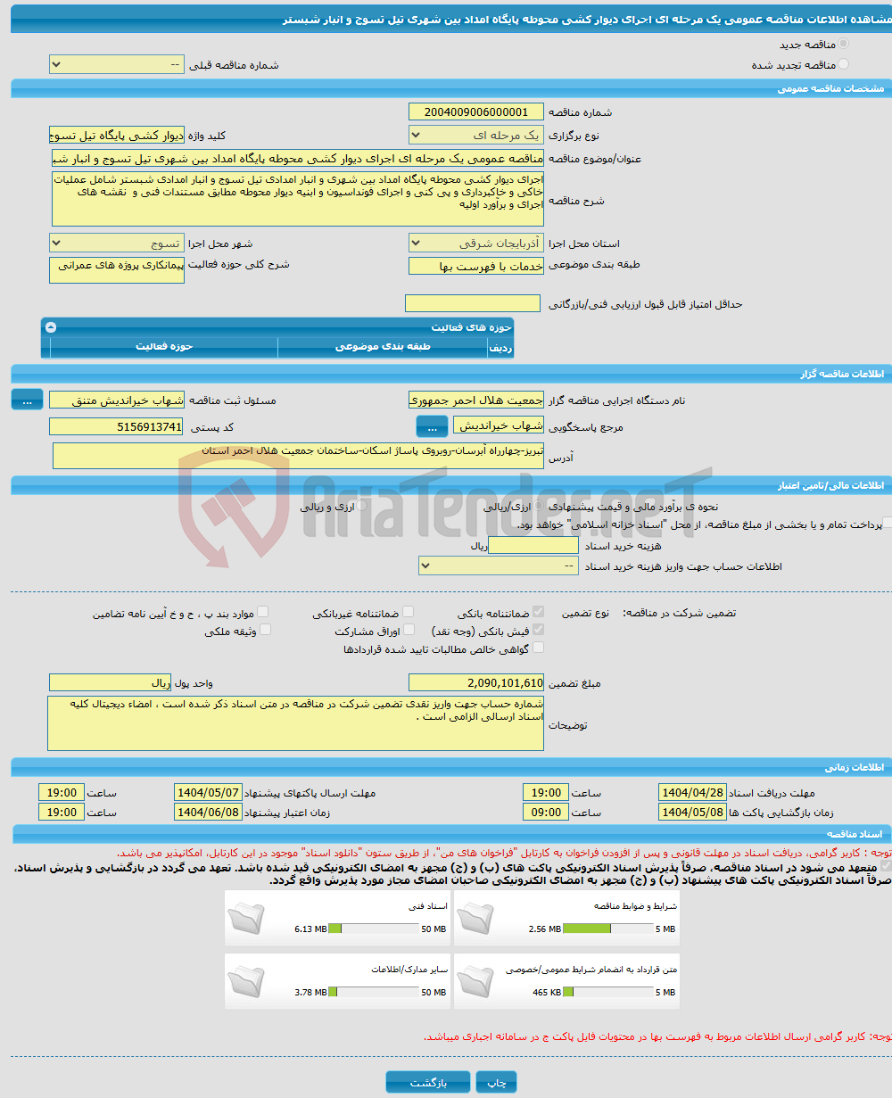 تصویر کوچک آگهی مناقصه عمومی یک مرحله ای اجرای دیوار کشی محوطه پایگاه امداد بین شهری تیل تسوج و انبار شبستر