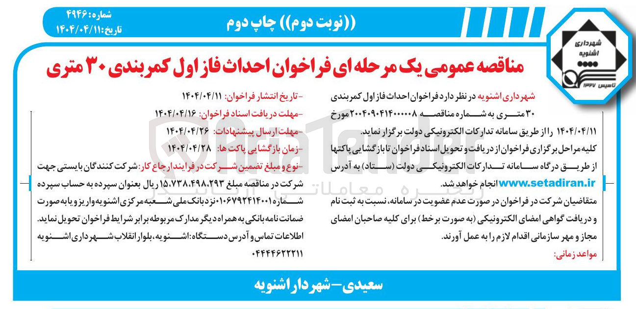 تصویر کوچک آگهی  احداث فاز اول کمربندی ۳۰ متری