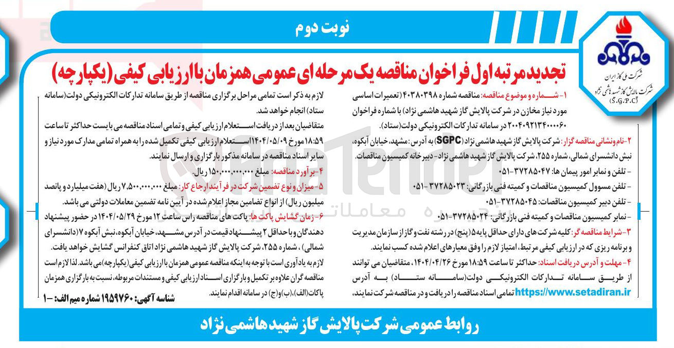 تصویر کوچک آگهی تعمیرات اساسی مورد نیاز مخازن