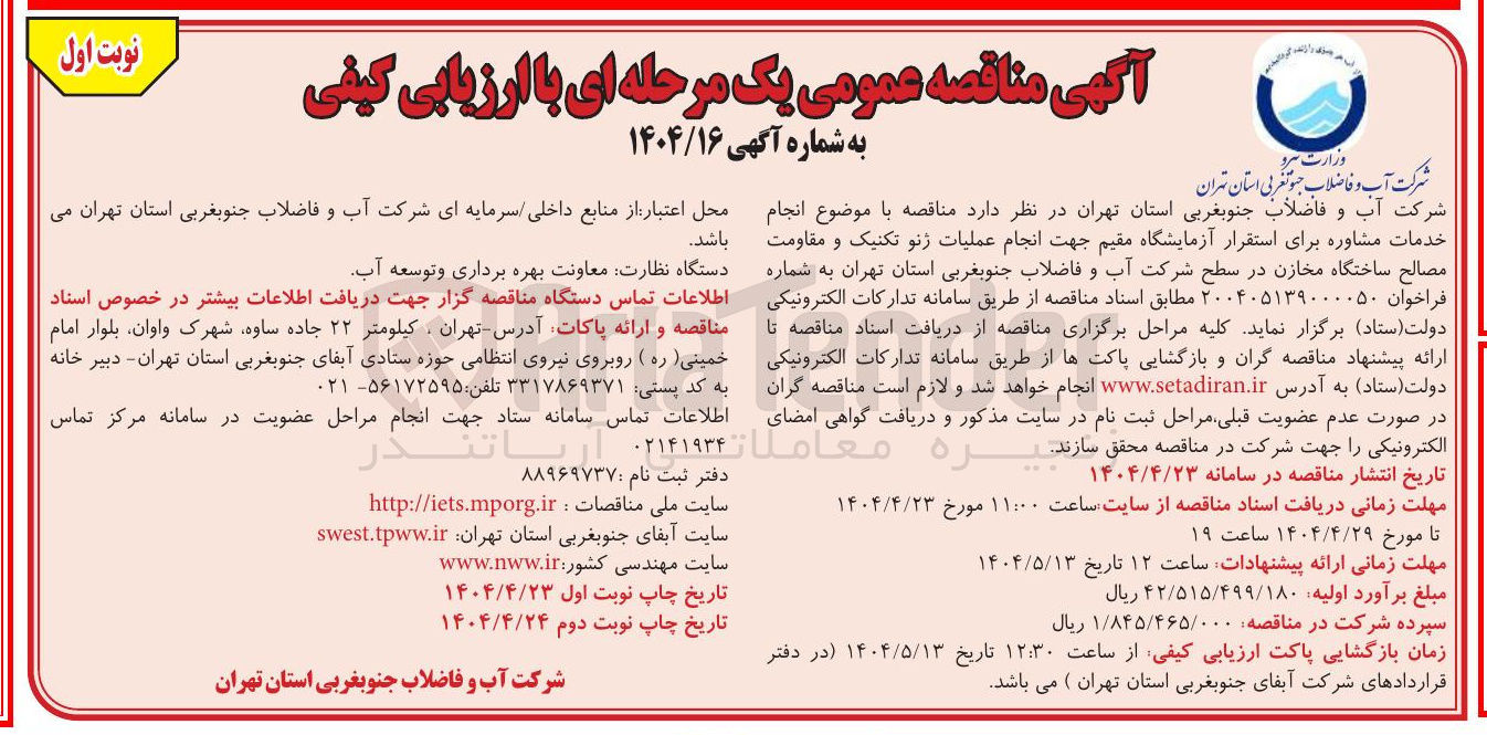 تصویر کوچک آگهی  انجام خدمات مشاوره برای استقرار آزمایشگاه مقیم جهت انجام عملیات زنو تکنیک و مقاومت مصالح ساختگاه مخازن
