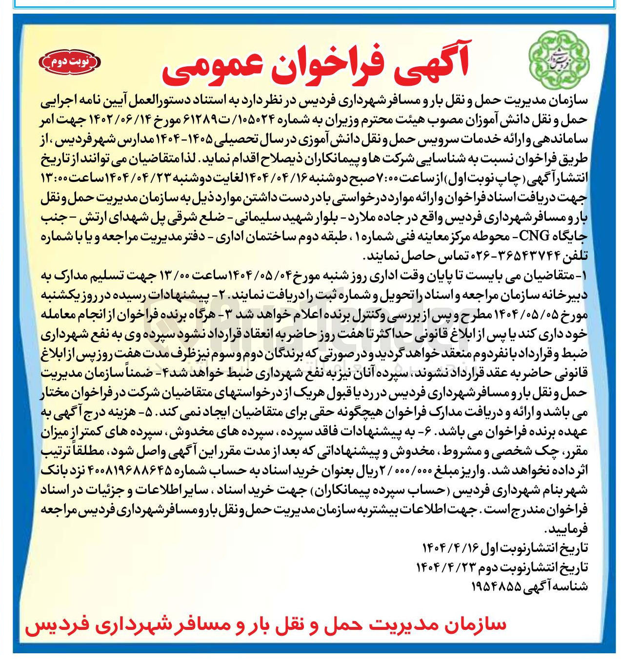 تصویر کوچک آگهی ساماندهی و ارائه خدمات سرویس حمل و نقل دانش آموزی