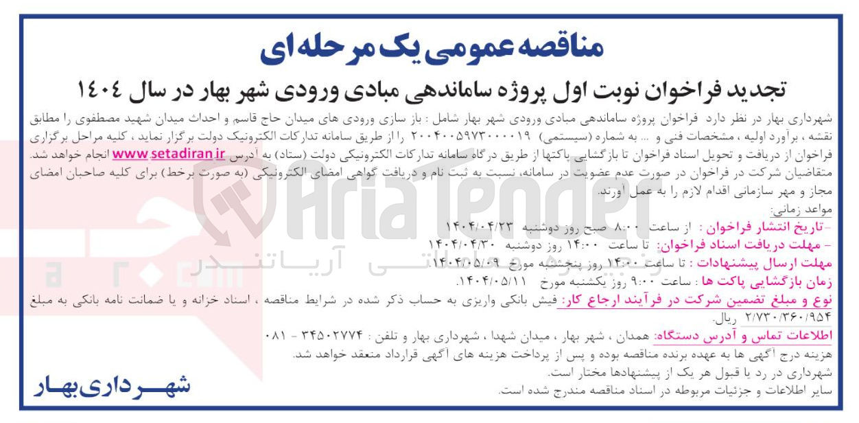 تصویر کوچک آگهی ساماندهی مبادی ورودی شهر