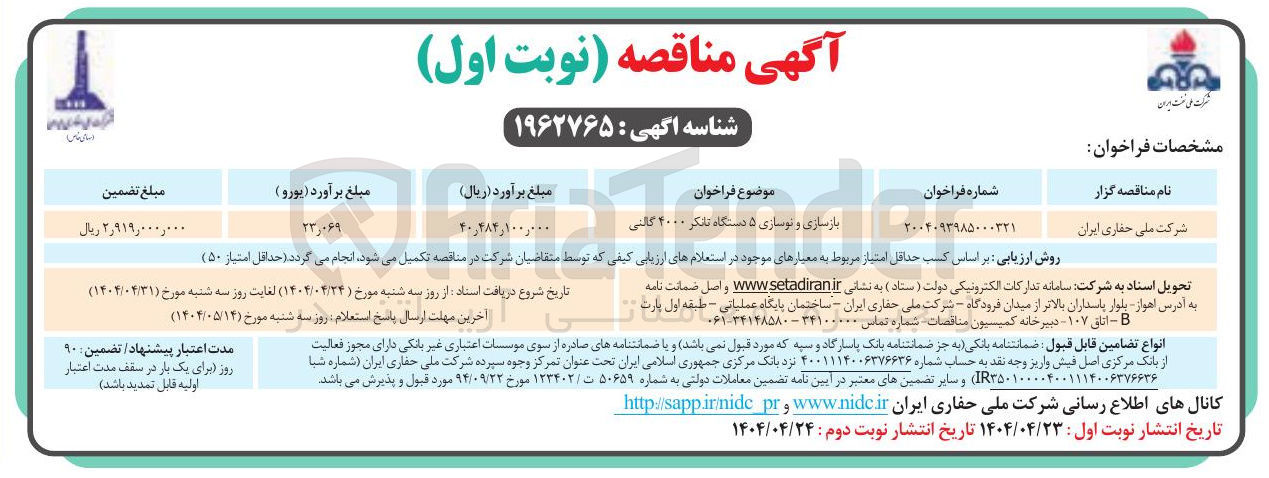 تصویر کوچک آگهی بازسازی و نوسازی ۵ دستگاه تانکر ۴۰۰۰ گالنی