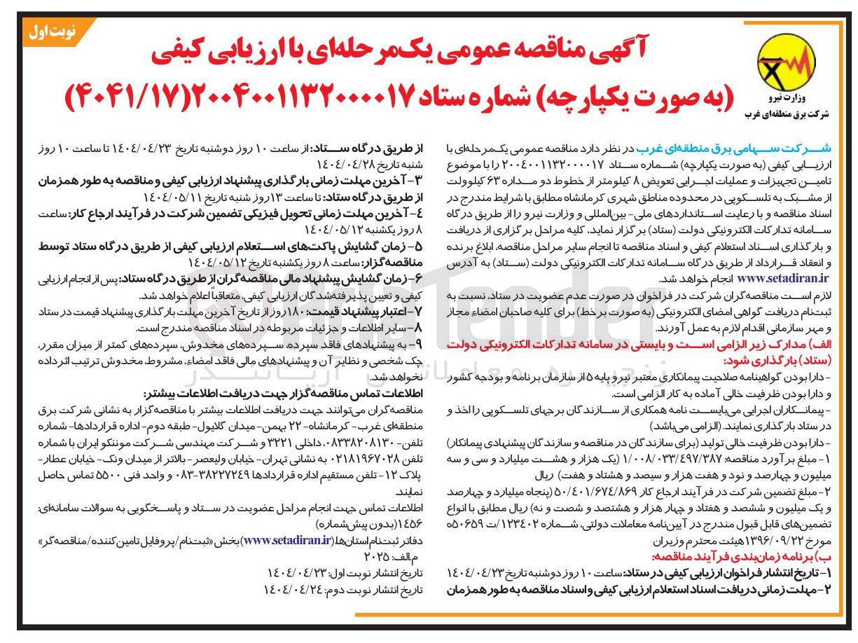 تصویر کوچک آگهی  تامین تجهیزات و عملیات اجرایی تعویض ۸ کیلومتر از خطوط دو مداره ۶۳ کیلوولت از مشبک به تلسکوپی