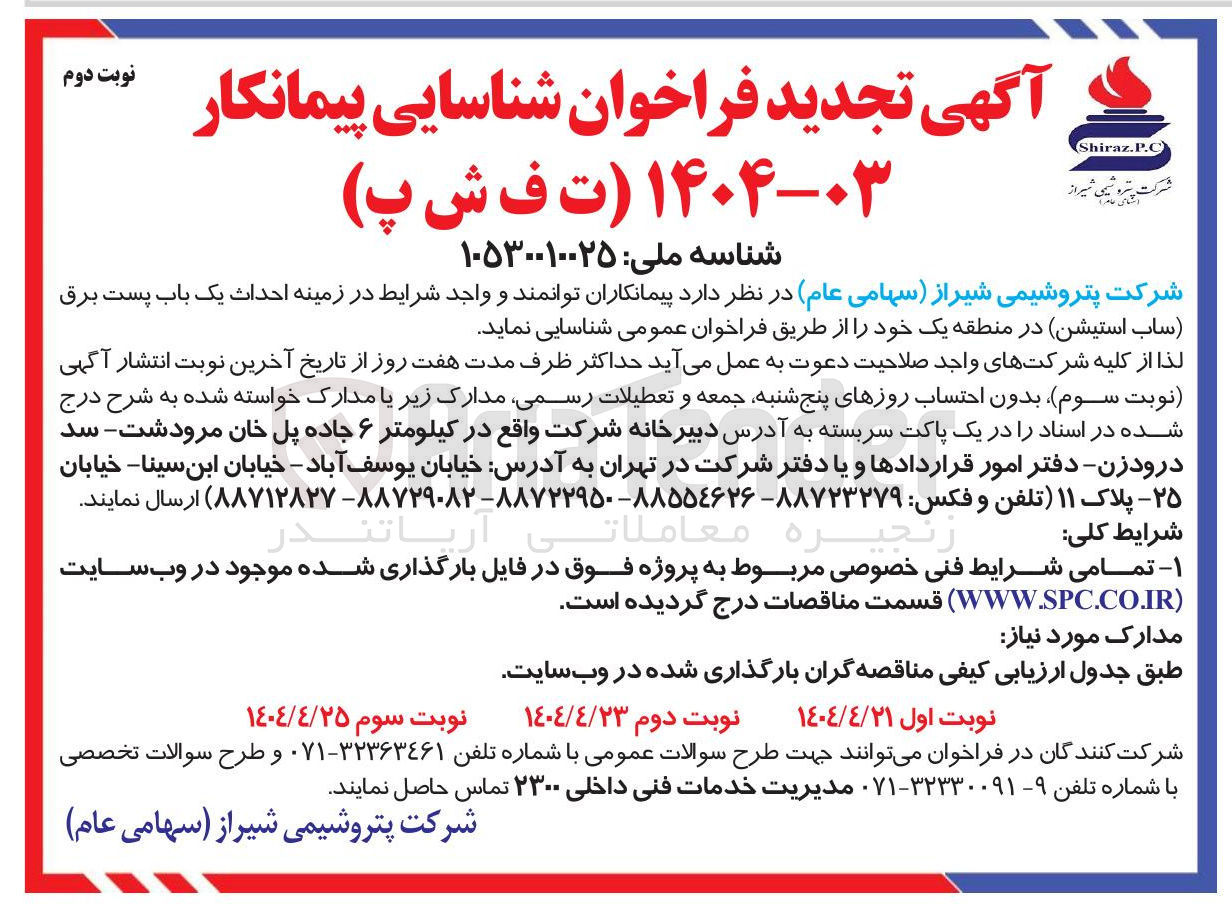 تصویر کوچک آگهی احداث یک باب پست برق ساب استیشن 