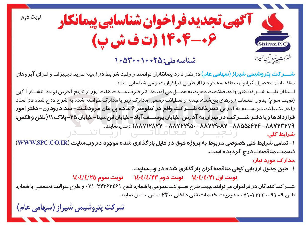 تصویر کوچک آگهی خرید تجهیزات و اجرای آبروهای سقف انبار محصول گرانول 