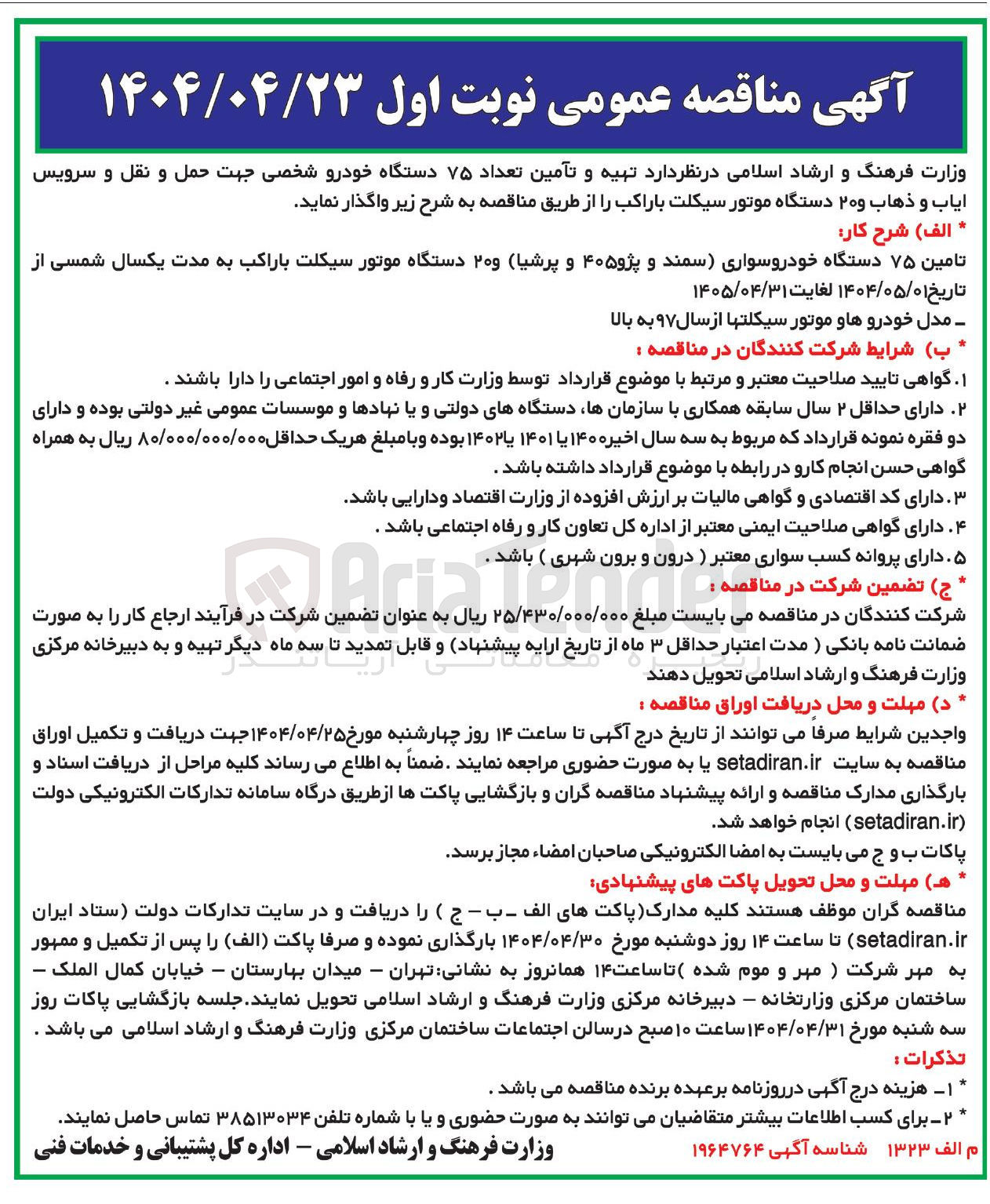 تصویر کوچک آگهی تهیه و تامین تعداد ۷۵ دستگاه خودرو شخصی
