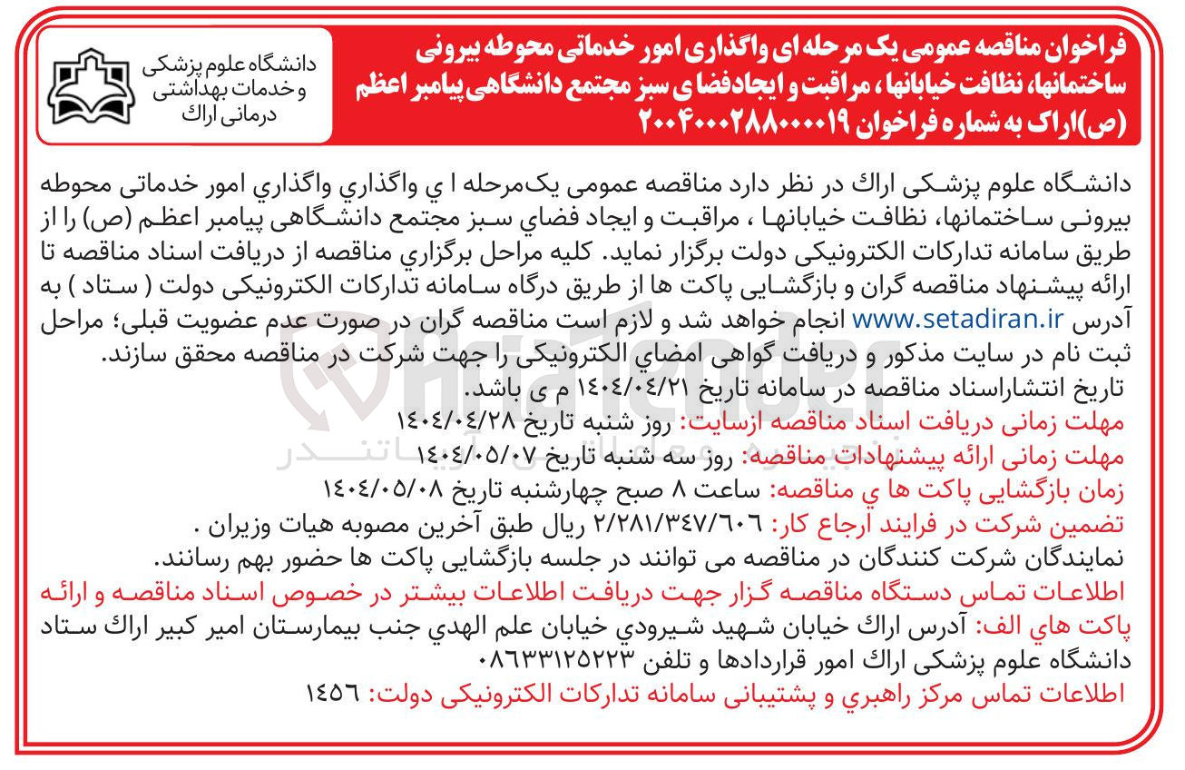 تصویر کوچک آگهی  واگذاري امور خدماتی محوطه بیرونی ساختمانها نظافت خیابانها ، مراقبت و ایجاد فضای سبز 