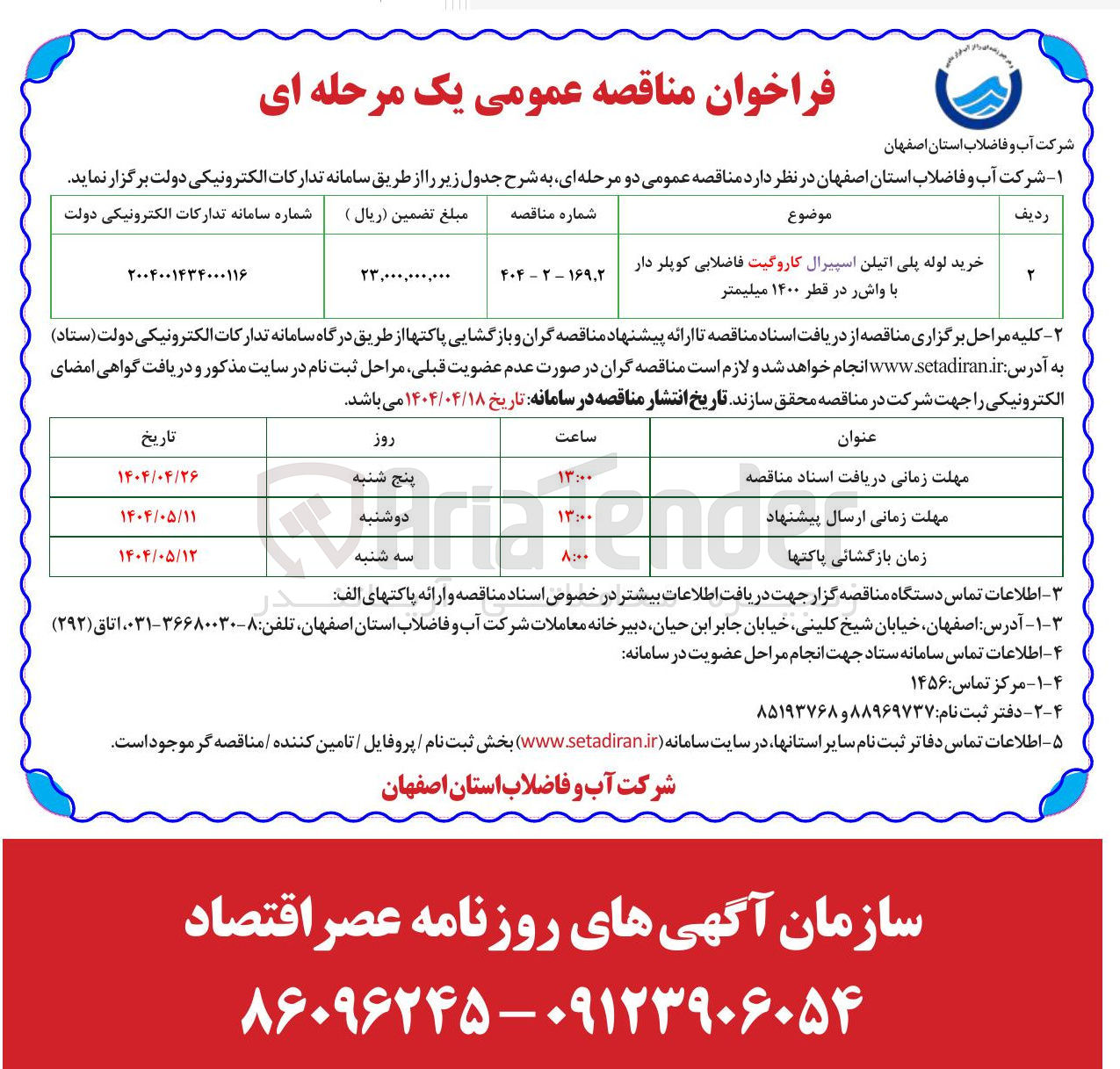 تصویر کوچک آگهی خرید لوله پلی اتیلن اسپیرال کاروگیت فاضلابی کوپلر دار با واشر در قطر ۱۴۰۰ میلیمتر 