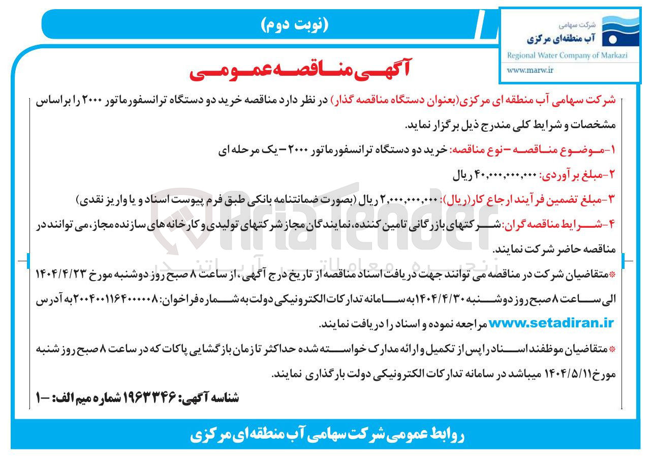 تصویر کوچک آگهی  خرید دو دستگاه ترانسفورماتور ۲۰۰۰ 