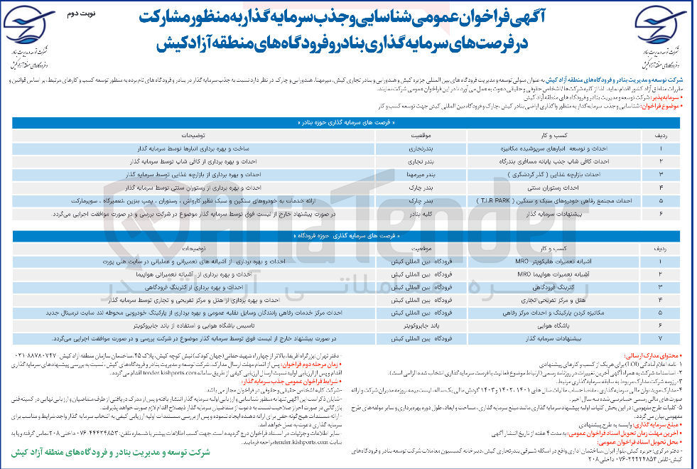 تصویر کوچک آگهی شناسایی و جذب سرمایه گذار به منظور واگذاری اراضی جهت توسعه احداث بازارچه غذایی ( گذر گردشگری ) 