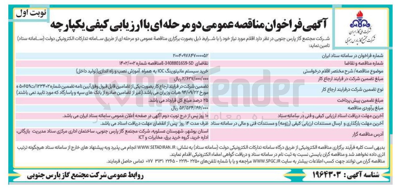 تصویر کوچک آگهی خرید سیستم مانیتورینگ IOC به همراه آموزش نصب و راه اندازی تولید داخل