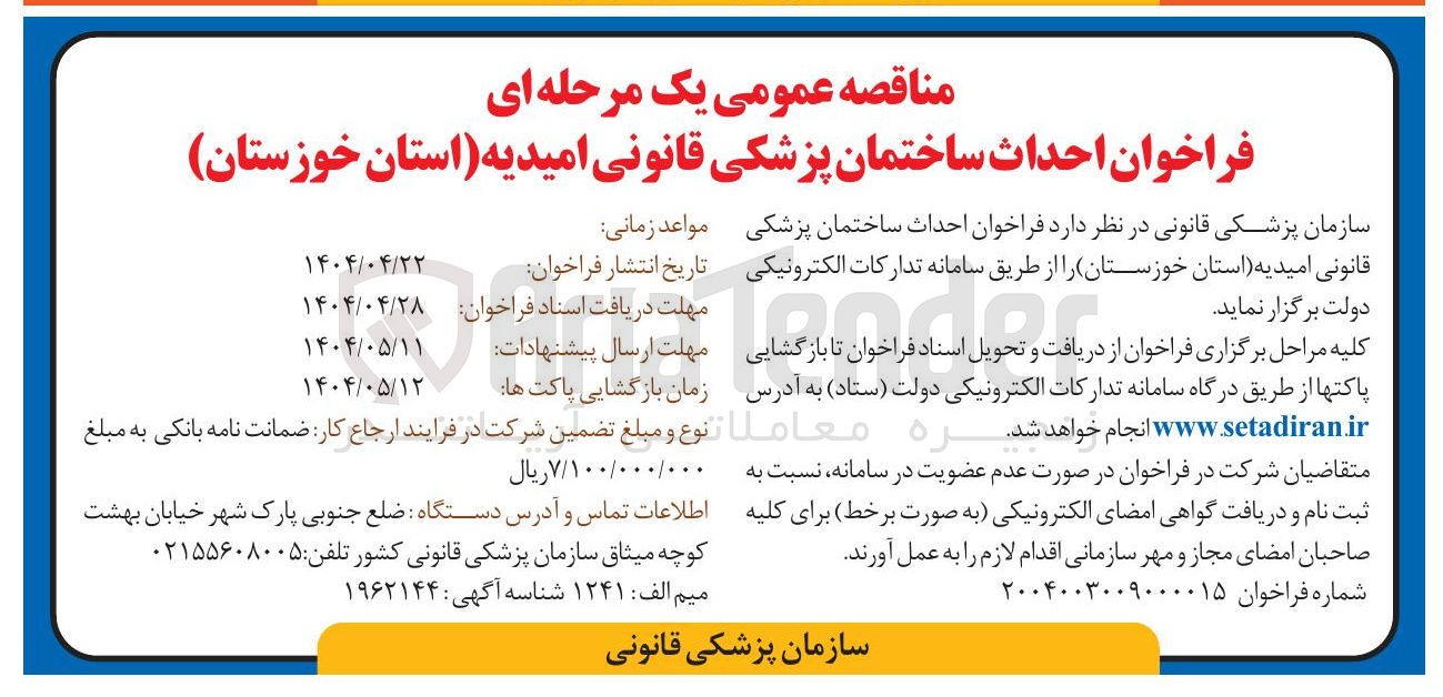 تصویر کوچک آگهی احداث ساختمان پزشکی قانونی