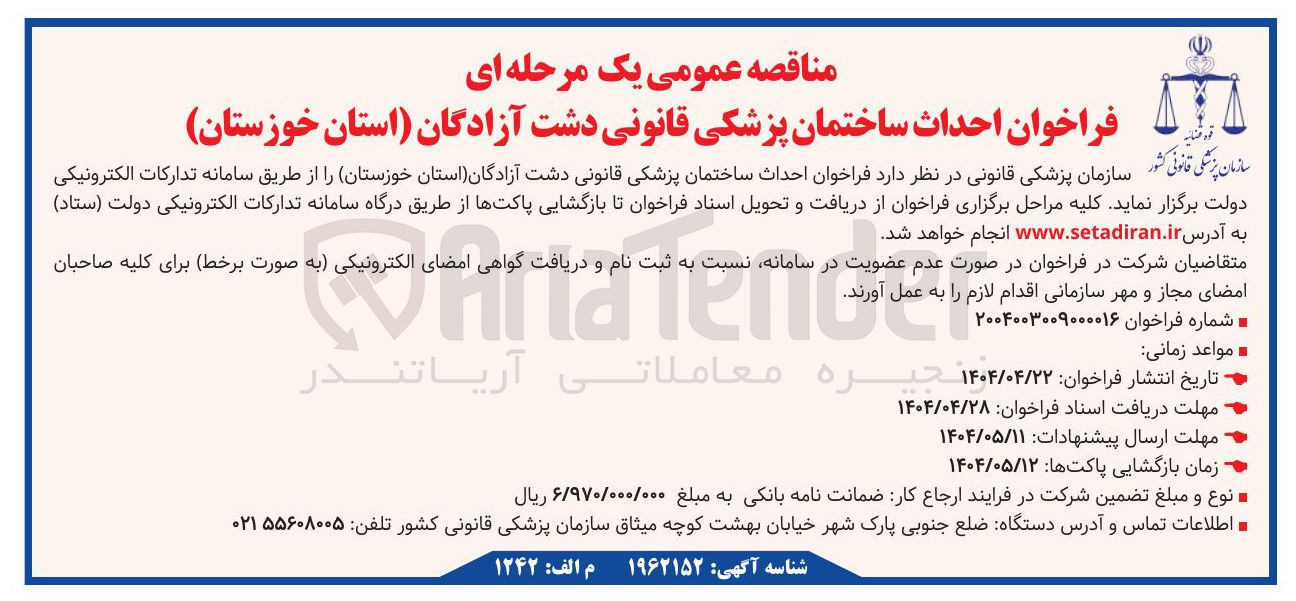 تصویر کوچک آگهی احداث ساختمان پزشکی قانونی