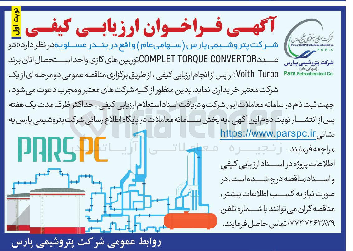 تصویر کوچک آگهی خرید دو عدد CONVERTOR TORQUE COMPLET توربینهای گازی واحد استحصال اتان 