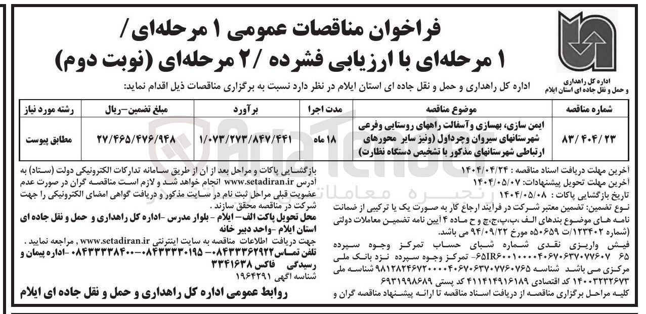 تصویر کوچک آگهی ایمن سازی بهسازی و آسفالت راههای روستایی و فرعی