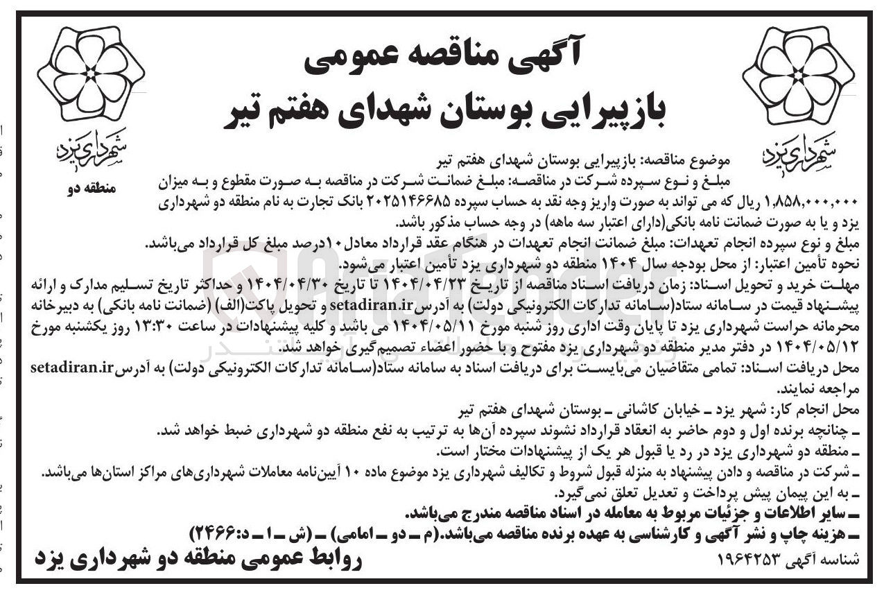 تصویر کوچک آگهی بازپیرایی بوستان شهدای هفتم تیر