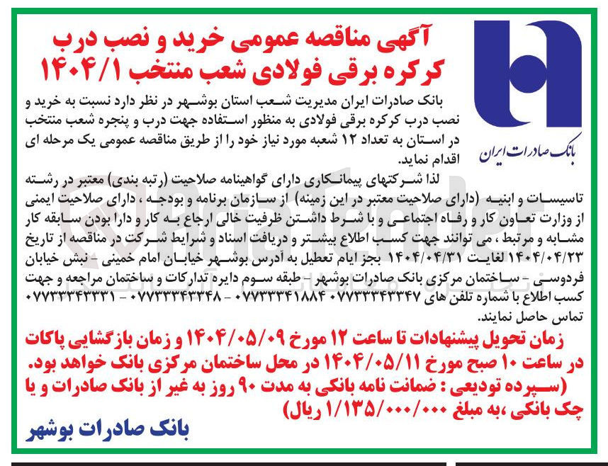 تصویر کوچک آگهی  خرید و نصب درب کرکره برقی فولادی