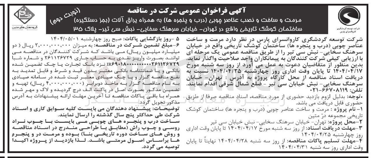تصویر کوچک آگهی مرمت و ساخت و نصب عناصر چوبی درب و پنجره ها به همراه یراق آلات ( بجز دستگیره ساختمان کوشک تاریخی)