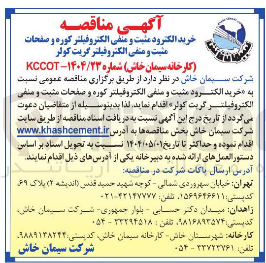 تصویر کوچک آگهی خرید الکترود مثبت و منفی الکتروفیلتر کوره و صفحات مثبت و منفی الکتروفیلتر گریت کولر 