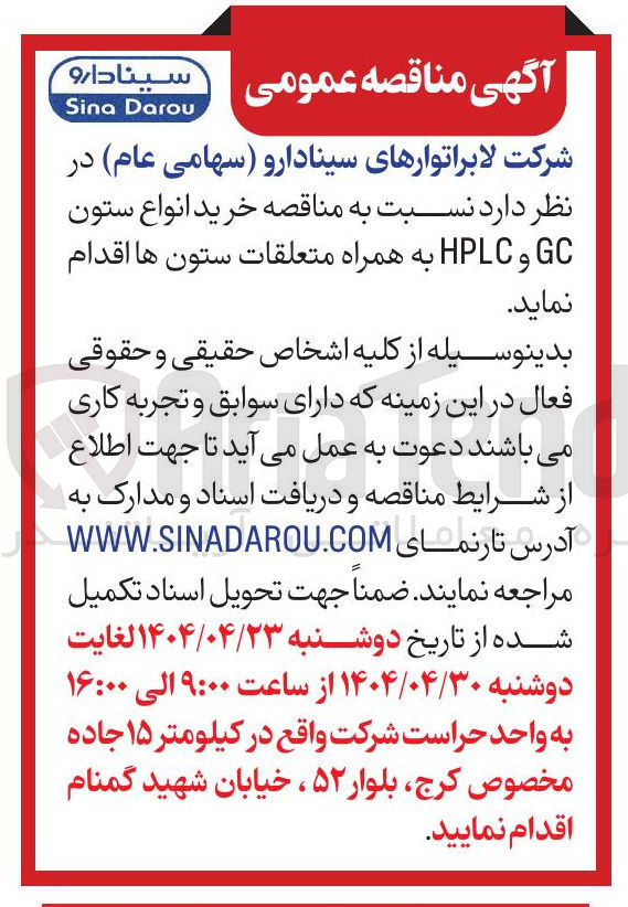 تصویر کوچک آگهی خرید انواع ستون GC و HPLC 