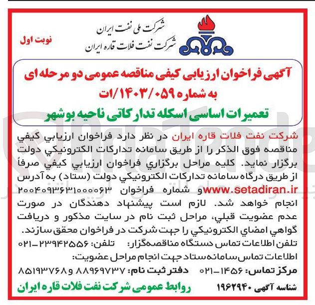 تصویر کوچک آگهی تعمیرات اساسی اسکله تدارکاتی