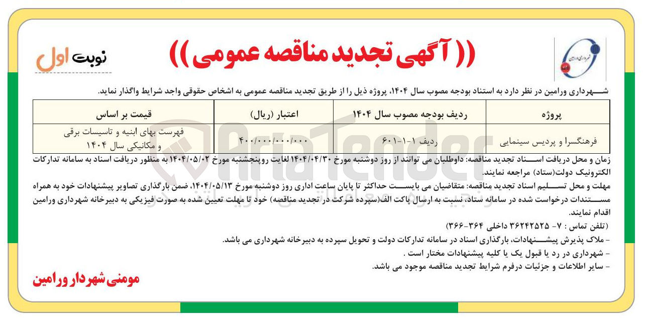 تصویر کوچک آگهی فرهنگسرا و پردیس سینمایی 
