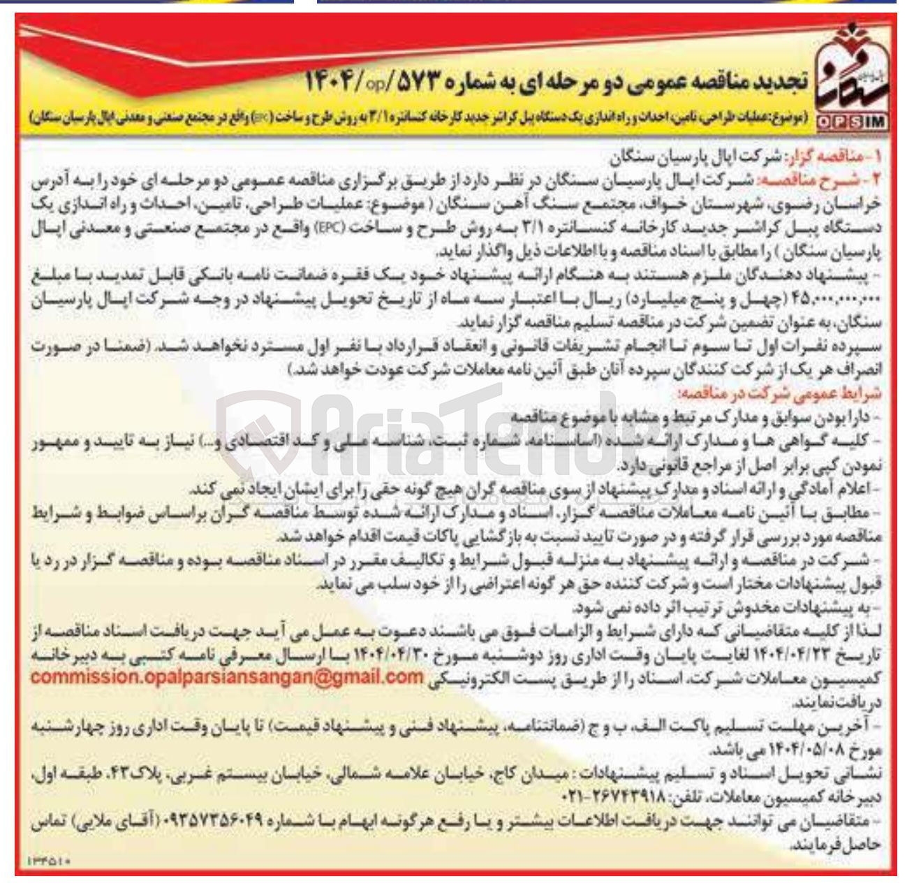 تصویر کوچک آگهی عملیات طراحی تامین احداث و راه اندازی یک دستگاه پیل کراشر جدید کارخانه کنسانتره ۳/۱ به روش طرح و ساخت