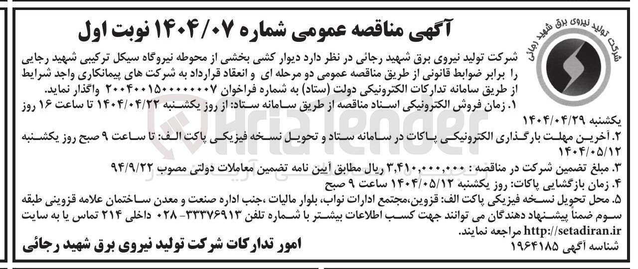 تصویر کوچک آگهی  دیوار کشی بخشی از محوطه نیروگاه