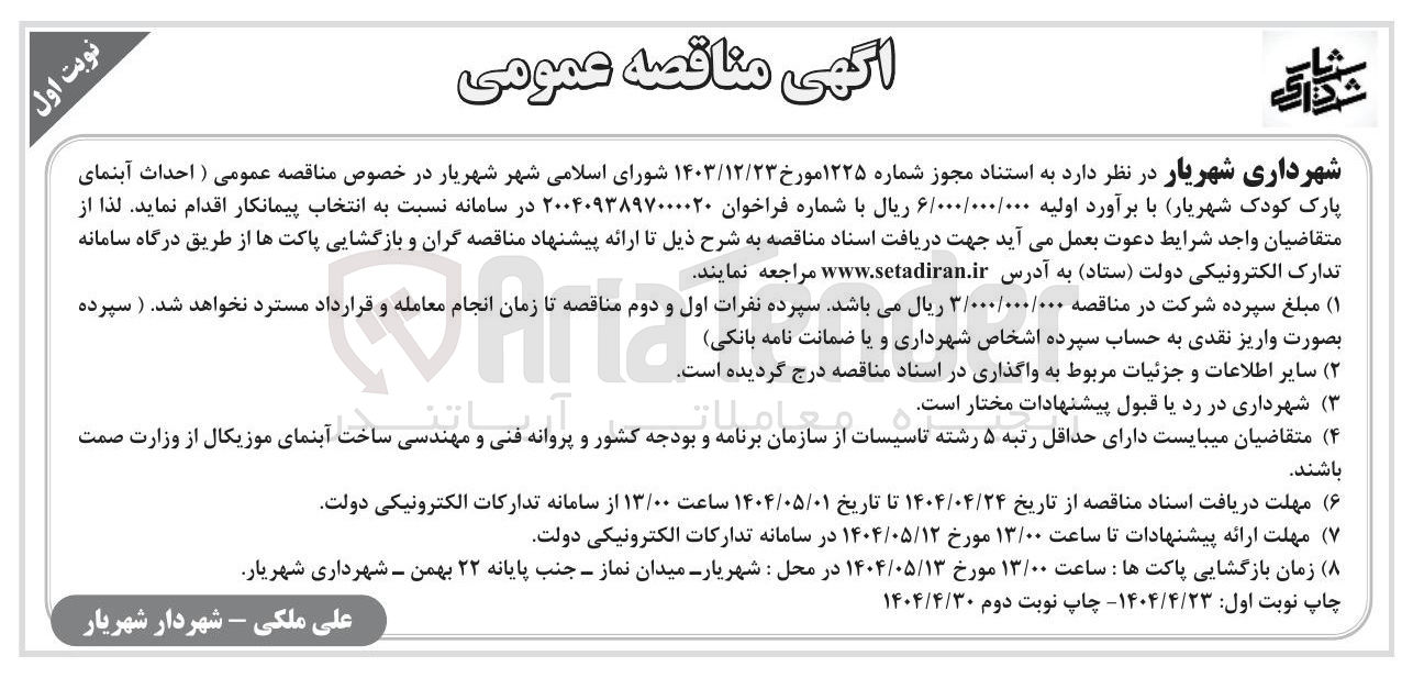 تصویر کوچک آگهی احداث آبنمای پارک کودک 