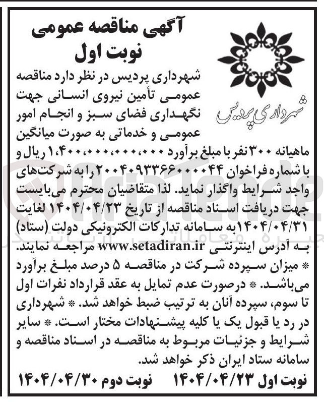 تصویر کوچک آگهی تامین نیروی انسانی جهت نگهداری فضای سبز و انجام امور عمومی و خدماتی