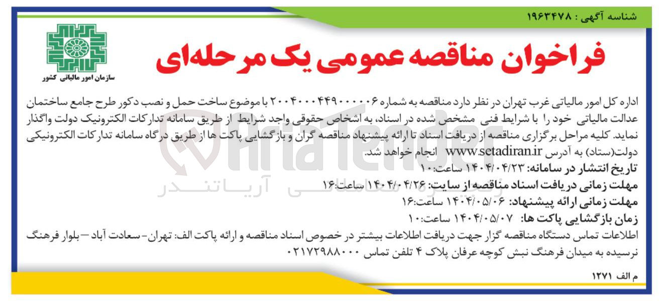 تصویر کوچک آگهی ساخت حمل و نصب دکور طرح جامع ساختمان عدالت مالیاتی