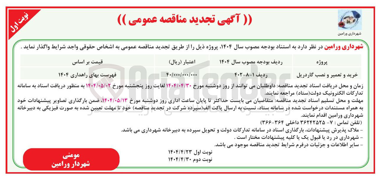 تصویر کوچک آگهی خرید و تعمیر و نصب گاردریل