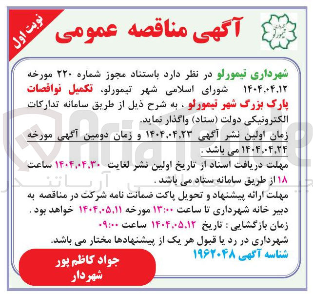 تصویر کوچک آگهی  تکمیل نواقصات پارک 