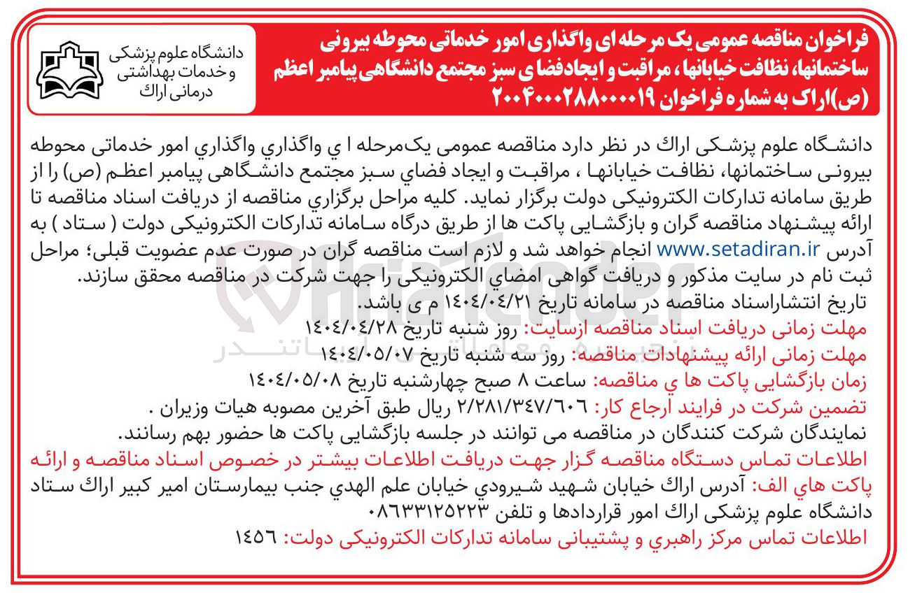 تصویر کوچک آگهی واگذاری امور خدماتی محوطه بیرونی ساختمانها نظافت خیابانها ، مراقبت و ایجاد فضای سبز 