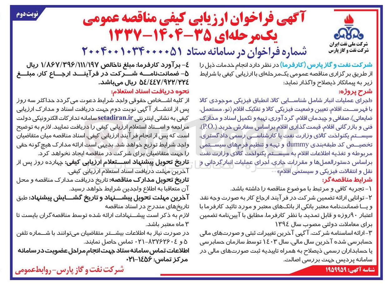 تصویر کوچک آگهی اجرای عملیات انبار شامل شناسایی کالا انطباق فیزیکی موجودی کالا با فهرست اقلام تعیین وضعیت فیزیکی کالا و تفکیک اقلام نو مستعمل ضایعاتی ) ، صفافی و چیدمان اقلام گردآوری تهیه و تکمیل اسناد و مدارک فنی و بازرگانی اقلام قیمت گذاری اقلام بر اساس سفارش خرید ( PO ) سیستم یکنواخت کالای وزارت نفت یا کارشناسی رسمی دادگستری تخصیص کد طبقه بندی dummy و تهیه و تنظیم فرمهای سیستمی مربوطه و تغذیه اطلاعات اقلام به سیستم یکنواخت کالای وزارت نفت بر اساس دستورالعمل ها و مقررات جاری اجرای عملیات انبار گردانی و نقل و انتقالات فیزیکی و سیستمی اقلام 
