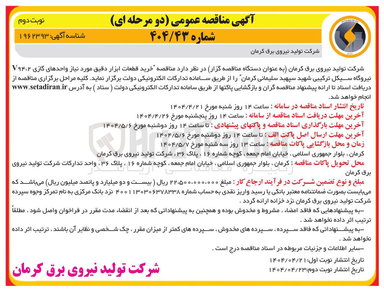 تصویر کوچک آگهی خرید قطعات ابزار دقیق مورد نیاز واحدهای گازی V۹۴،۲