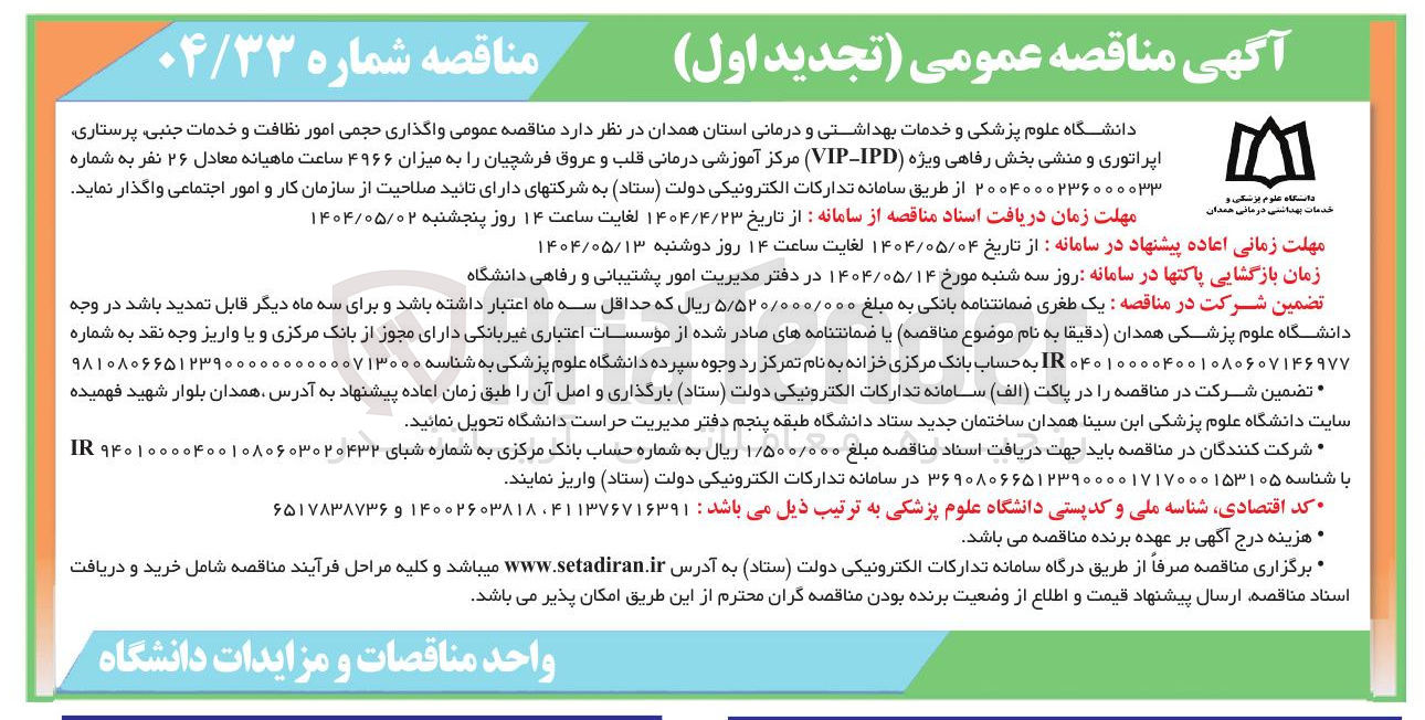 تصویر کوچک آگهی واگذاری حجمی امور نظافت و خدمات جنبی پرستاری اپراتوری و منشی بخش رفاهی ویژه ( IPD - VIP )