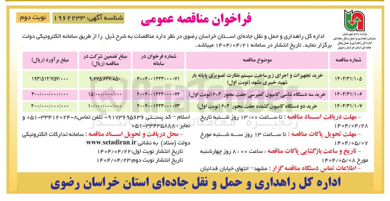 تصویر کوچک آگهی خرید دو دستگاه کامیون کشنده جفت محور ۶×۴ 