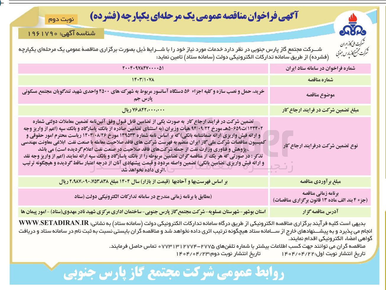 تصویر کوچک آگهی خرید حمل و نصب سازه و کلیه اجزاء ۵۶ دستگاه آسانسور
