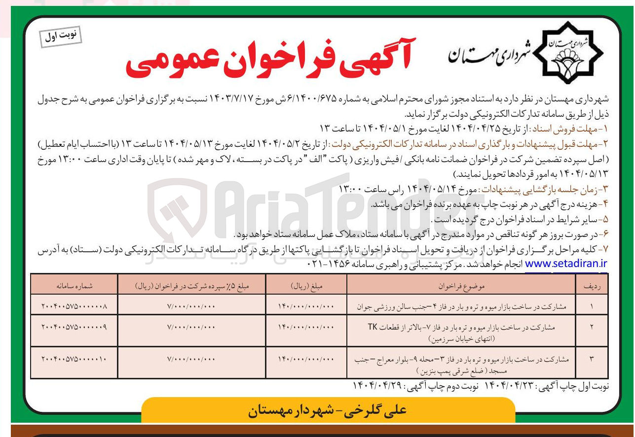 تصویر کوچک آگهی مشارکت در ساخت بازار میوه و تره بار